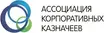 Ассоциация корпоративных казначеев